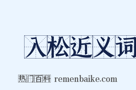 風入松近义词是什么意思的图片